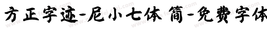 方正字迹-尼小七体 简字体转换